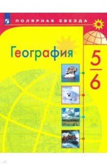 Книга География. 5-6 класс. Учебник. ФП. ФГОС на ReadRate.com книга География. 5-6 класс. Учебник. ФП. ФГОС