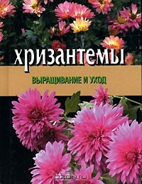 Книга Хризантемы. Выращивание и уход на ReadRate.com книга Хризантемы. Выращивание и уход