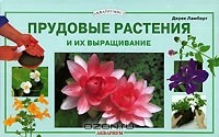 Книга Прудовые растения и их выращивание на ReadRate.com книга Прудовые растения и их выращивание