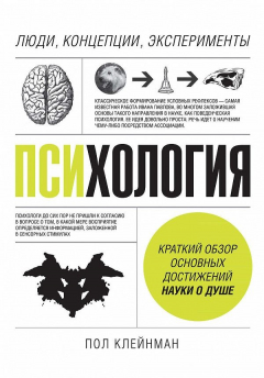 Книга Психология. Люди, концепции, эксперименты на ReadRate.com книга Психология. Люди, концепции, эксперименты