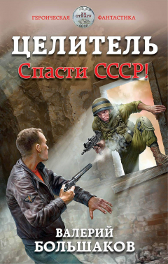 Книга Целитель. Спасти СССР! на ReadRate.com книга Целитель. Спасти СССР!