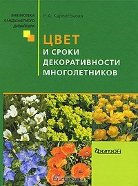 Книга Цвет и сроки декоративности многолетников на ReadRate.com книга Цвет и сроки декоративности многолетников