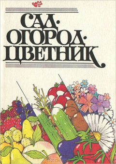 Книга Сад. Огород. Цветник на ReadRate.com книга Сад. Огород. Цветник
