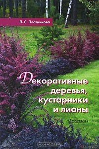 Книга Декоративные деревья, кустарники и лианы на ReadRate.com книга Декоративные деревья, кустарники и лианы