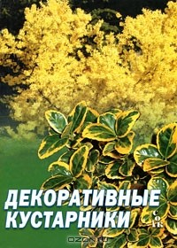 Книга Декоративные кустарники на ReadRate.com книга Декоративные кустарники