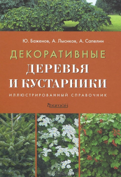 Книга Декоративные деревья и кустарники. Иллюстрированный справочник на ReadRate.com книга Декоративные деревья и кустарники. Иллюстрированный справочник