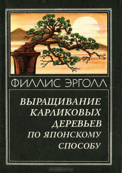 Книга Выращивание карликовых деревьев по японскому способу на ReadRate.com книга Выращивание карликовых деревьев по японскому способу