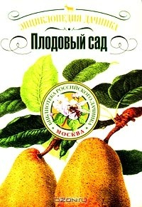 Книга Энциклопедия дачника. Плодовый сад на ReadRate.com книга Энциклопедия дачника. Плодовый сад