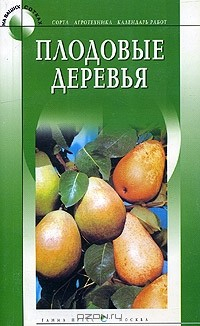 Книга Плодовые деревья на ReadRate.com книга Плодовые деревья