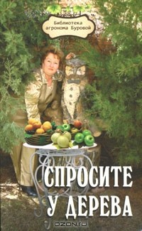 Книга Спросите у дерева на ReadRate.com книга Спросите у дерева