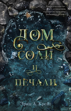 Книга Дом соли и печали на ReadRate.com книга Дом соли и печали