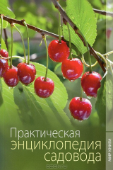 книга Практическая энциклопедия садовода