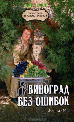 Книга Виноград без ошибок на ReadRate.com книга Виноград без ошибок