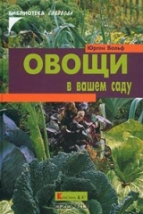 книга Овощи в вашем саду