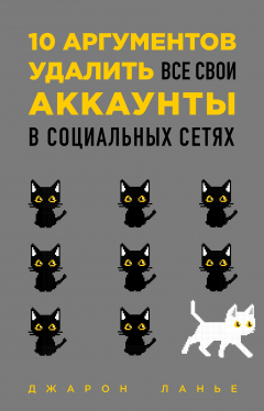 Книга 10 аргументов удалить все свои аккаунты в социальных сетях на ReadRate.com книга 10 аргументов удалить все свои аккаунты в социальных сетях