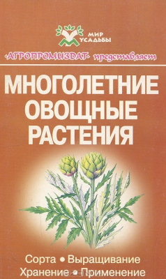 Книга Многолетние овощные растения. Сорта, выращивание, хранение, применение на ReadRate.com книга Многолетние овощные растения. Сорта, выращивание, хранение, применение