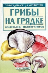 книга Грибы на грядке
