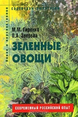 книга Зеленные овощи