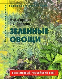 Книга Зеленные овощи на ReadRate.com книга Зеленные овощи