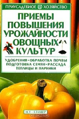 книга Приемы повышения урожайности овощных культур