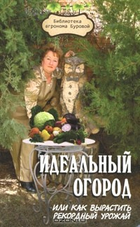 Книга Идеальный огород, или Как вырастить рекордный урожай на ReadRate.com книга Идеальный огород, или Как вырастить рекордный урожай