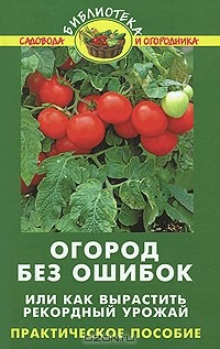 Книга Огород без ошибок, или Как вырастить рекордный урожай на ReadRate.com книга Огород без ошибок, или Как вырастить рекордный урожай