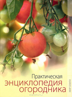 книга Практическая энциклопедия огородника