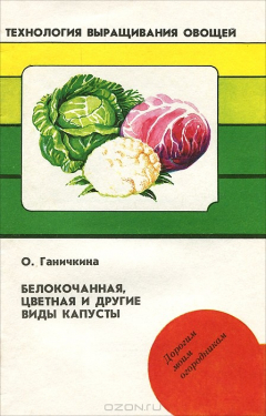 Книга Белокачанная, цветная и другие виды капусты на ReadRate.com книга Белокачанная, цветная и другие виды капусты