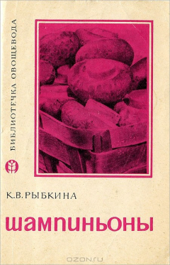Книга Шампиньоны на ReadRate.com книга Шампиньоны