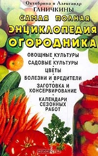 Книга Самая полная энциклопедия огородника на ReadRate.com книга Самая полная энциклопедия огородника