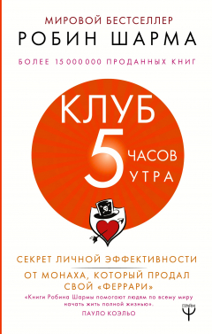 Книга Клуб «5 часов утра». Секрет личной эффективности от монаха, который продал свой «феррари» на ReadRate.com книга Клуб «5 часов утра». Секрет личной эффективности от монаха, который продал свой «феррари»