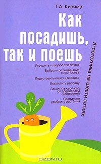 Книга Как посадишь, так и поешь. Агротехника на шести сотках на ReadRate.com книга Как посадишь, так и поешь. Агротехника на шести сотках