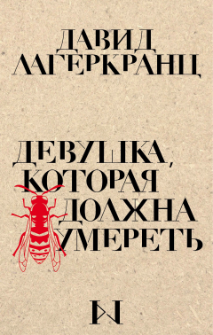 Книга Девушка, которая должна умереть на ReadRate.com книга Девушка, которая должна умереть