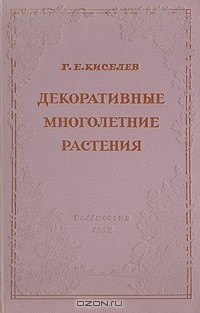 Книга Декоративные многолетние растения на ReadRate.com книга Декоративные многолетние растения