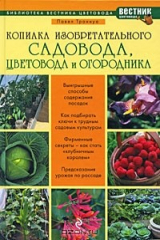 книга Копилка изобретательного садовода, цветовода и огородника