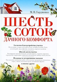 Книга Шесть соток дачного комфорта на ReadRate.com книга Шесть соток дачного комфорта