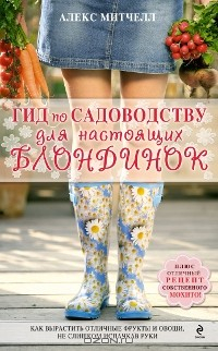 Книга Гид по садоводству для настоящих блондинок на ReadRate.com книга Гид по садоводству для настоящих блондинок