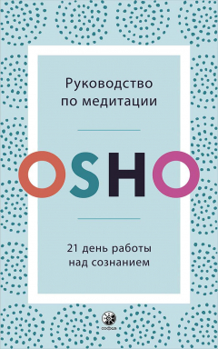 Книга Руководство по медитации. 21 день работы над сознанием на ReadRate.com книга Руководство по медитации. 21 день работы над сознанием