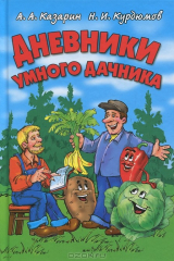 книга Дневники умного дачника
