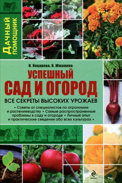 Книга Успешный сад и огород на ReadRate.com книга Успешный сад и огород
