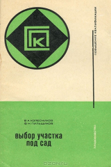 книга Выбор участка под сад