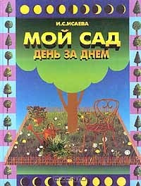 Книга Мой сад - день за днем на ReadRate.com книга Мой сад - день за днем