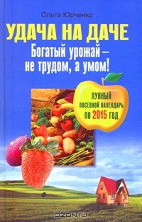 Книга Удача на даче. Богатый урожай - не трудом, а умом! на ReadRate.com книга Удача на даче. Богатый урожай - не трудом, а умом!