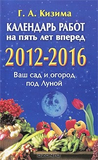 Книга Календарь работ на пять лет вперед. 2012-2016. Ваш сад и огород под Луной на ReadRate.com книга Календарь работ на пять лет вперед. 2012-2016. Ваш сад и огород под Луной