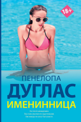 книга Именинница