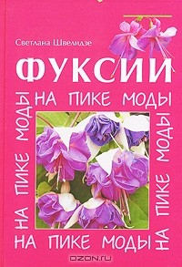 Книга Фуксии. На пике моды на ReadRate.com книга Фуксии. На пике моды