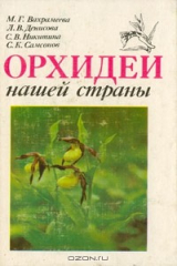 книга Орхидеи нашей страны