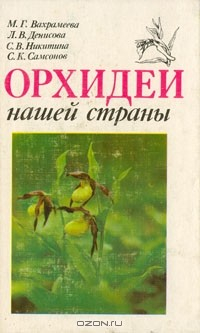 Книга Орхидеи нашей страны на ReadRate.com книга Орхидеи нашей страны