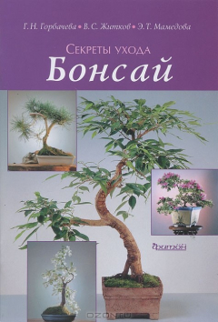 Книга Бонсай. Секреты ухода на ReadRate.com книга Бонсай. Секреты ухода