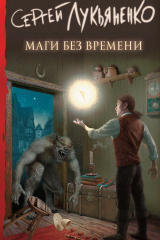 книга Маги без времени